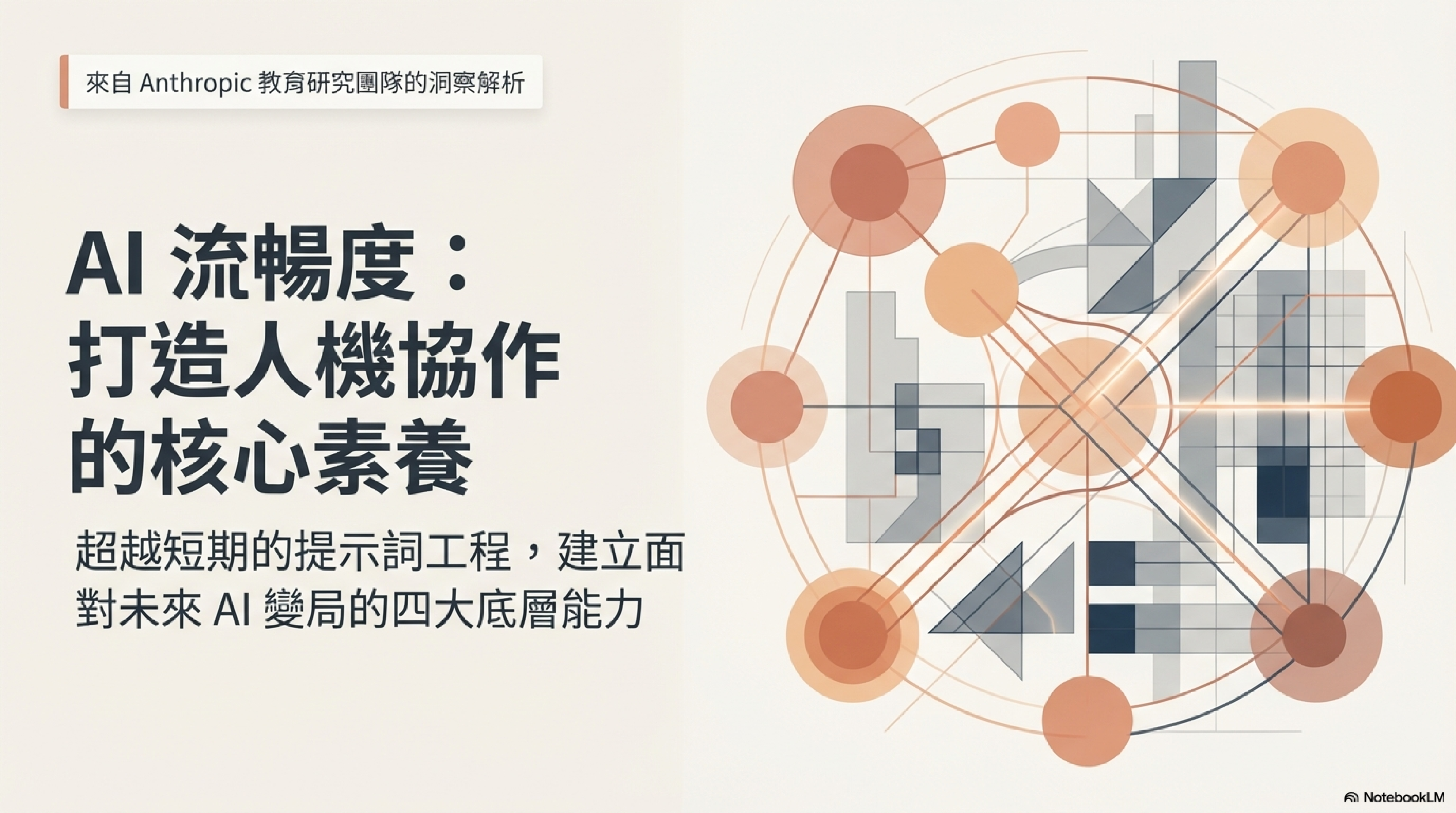 封面：AI 流暢度——打造人機協作的核心素養，超越短期提示詞工程，建立面對未來 AI 變局的四大底層能力