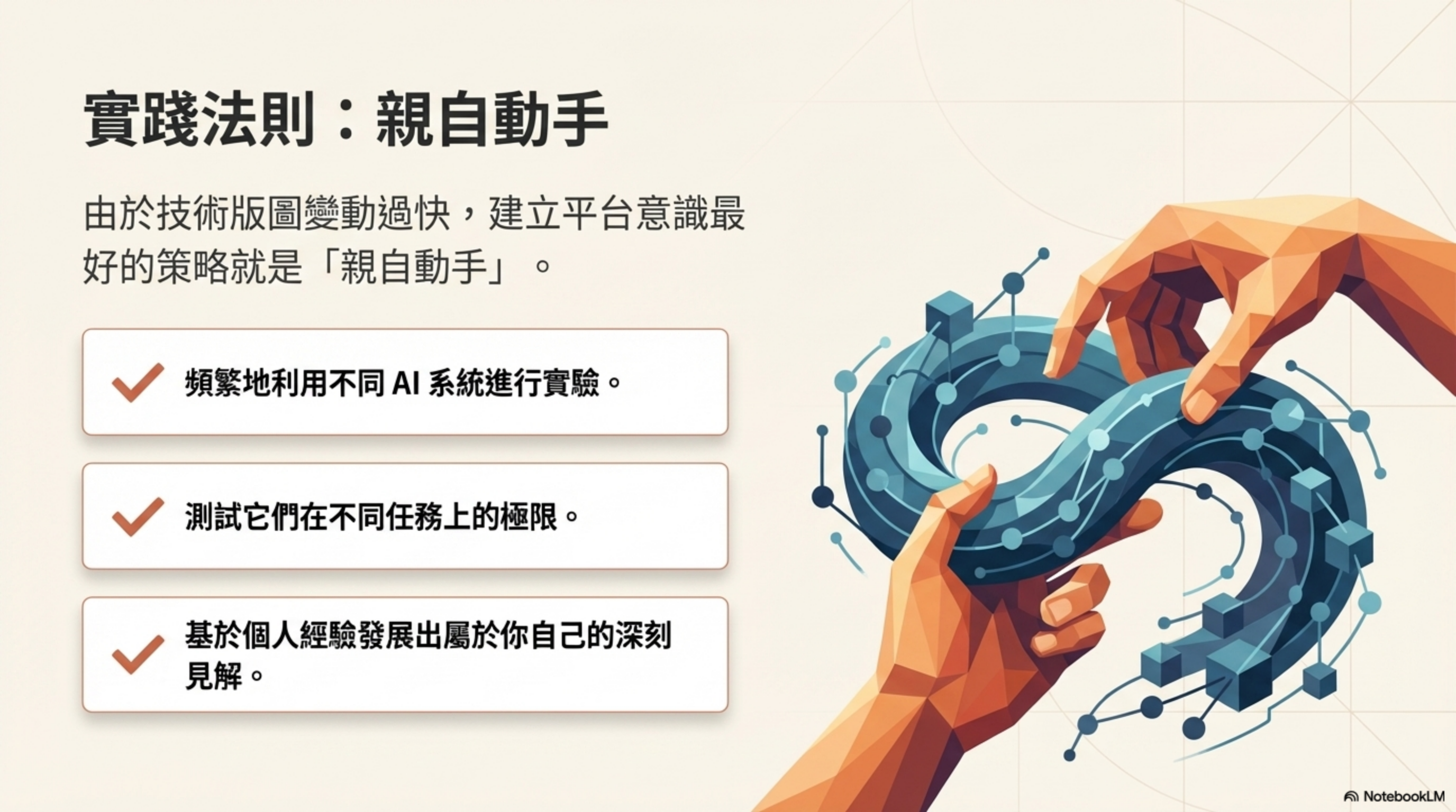 實踐法則：親自動手——由於技術版圖變動過快，建立平台意識最好的策略就是「親自動手」：① 頻繁地利用不同 AI 系統進行實驗；② 測試它們在不同任務上的極限；③ 基於個人經驗發展屬於自己的深刻見解